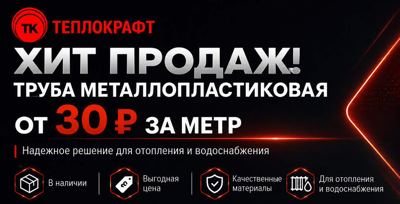 Металлопластиковая труба от 30 руб.