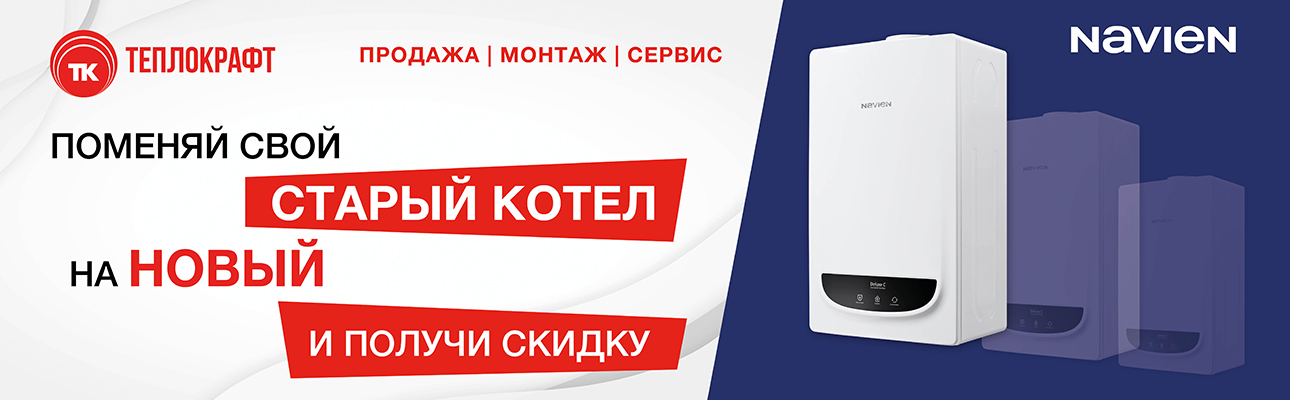Программа утилизации! Сдай свой старый котел и получи скидку до 20 % на новый